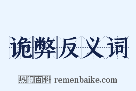 诡弊反义词是什么意思的图片